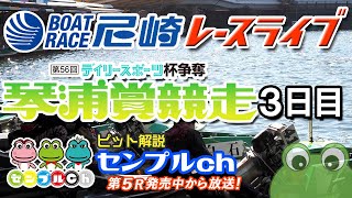 デイリースポーツ杯争奪第56回琴浦賞競走  3日目