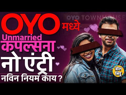 Oyo Room Rule Change: Unmarried Couples च्या एंट्रीवर निर्बंध, ओयो रूमचे नियम बदलले, कारणं काय ?