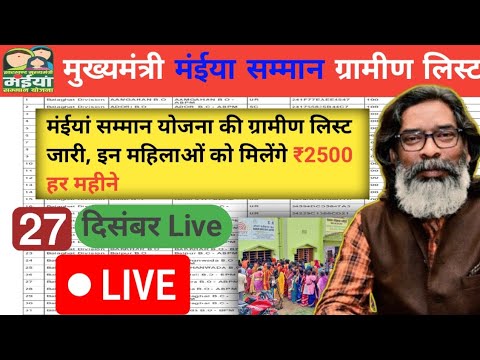 27 दिसंबर| ₹2500 मिलना शुरू । ग्रामीण लिस्ट जारी 📢 Maiya Samman Yojana 5th Kist Update