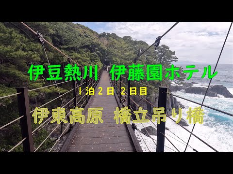 伊豆熱川 伊東園ホテル ～ 伊東高原 橋立吊り橋 （1泊2日 2日目）