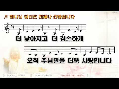 [악보&찬양]  '하나님 당신은 언제나 선하십니다' ( 손경민 曲, 김정희  햇살콩 일러스트)