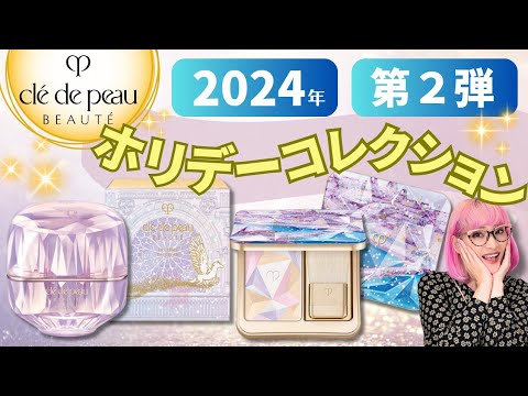 【クレ・ド・ポーボーテ】2024年ホリデー第2弾！(レオスールデクラ既存品・限定比較あり)