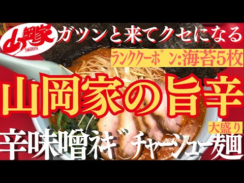 【ラーメン山岡家】冬に染みる旨辛🔥(●´ω｀●)ﾈｷﾞﾁｬｰｼｭｰで頂く身体の芯から温まる一杯🍜♪【岐阜 ラーメン】