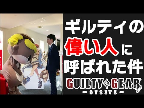 【GGST】しんじょう君ついにアーク本社に!? 【しんよこTV3on3】