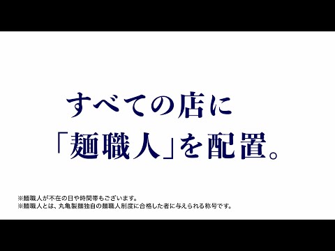 丸亀製麺「この春、すべての店に、麺職人が誕生」宣言篇