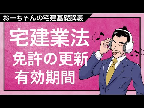 宅建基礎講座  宅建業法「免許の有効期間と更新の手続き」