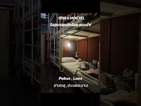 1918’s HOSTEL ที่พักหลักร้อย #แนะนำ #ปากเซ #ลาว