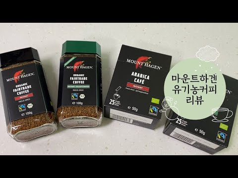 유기농 인스턴트 커피? 아묻따 마운트하겐!☕