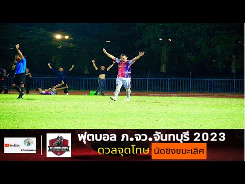 Highlights ดวลจุดโทษ นัดชิงชนะเลิศ ฟุตบอล ภ.จว.จันทบุรี ระหว่าง สภ.ขลุง vs สภ.ท่าใหม่ [สนามกีฬากลาง]