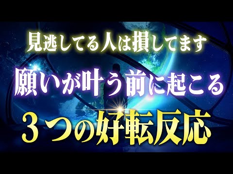 【人生激変】願いがもうすぐ叶う人に訪れる好転反応３選。最近こんなことが起こった人はチャンスが到来中です♪