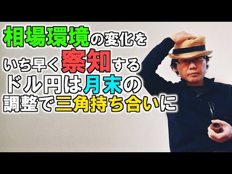 相場環境の変化をいち早く察知する／ドル円は月末の調整で三角持ち合いに