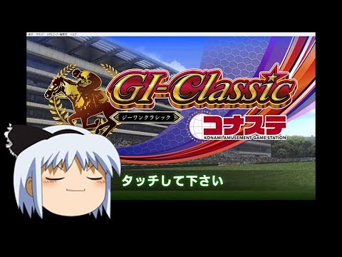 【コナステ 無課金】単勝がダメなら馬連で勝負する_2日目（現在メダル0枚）(G1-クラシック)