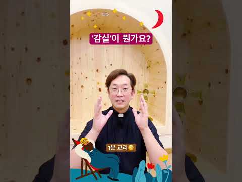 ‘감실’이 뭔가요? - 1분 교리🧐