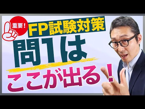 【1-1ライフプランニングと資金計画】ファイナンシャルプランナーと税理士の境界線がここ。FP試験の問１に出る超重要問題。税理士法に違反する行為がどれなのか初心者向けにわかりやすく解説講義。