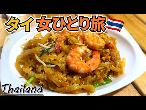 【タイ女ひとり旅Vlog2日目】タイ初心者が行くとこうなります／チャトチャック市場で爆買いして、カオサンロードで人生イチおいしいパッタイに出会う