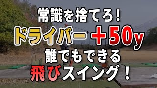 常識に囚われて50y損してました…。250yから300yへ大変化！一気に「50y」飛距離を伸ばす〈飛びスイング〉！｜プロゴルファーの視点を学ぼう（飛距離が50y UPする飛ばしスイング）