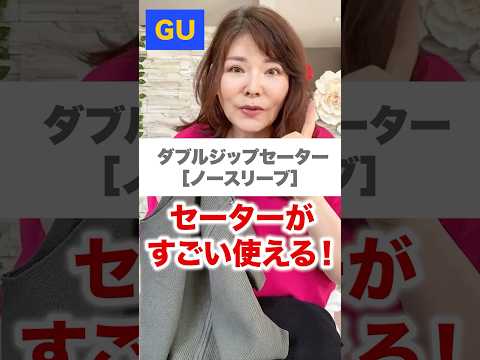 【GUが神過ぎる～】50代60代おススメ！GUのセーター♪#shorts #GUコーデ #50代プチプラコーデ