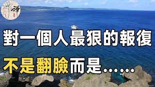 佛禪：面對討厭的人，最解氣的反擊不是翻臉，真正的高手都是這樣做的（一生受用）