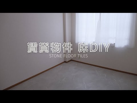 【DIY】賃貸物件 簡単フロアタイル | VLOG