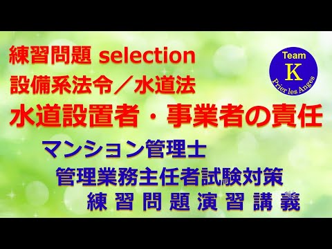 ☆マンション管理士・管理業務主任者試験☆練習問題演習講義《練習問題 selection　水道法　水道設置者・事業者の責任》