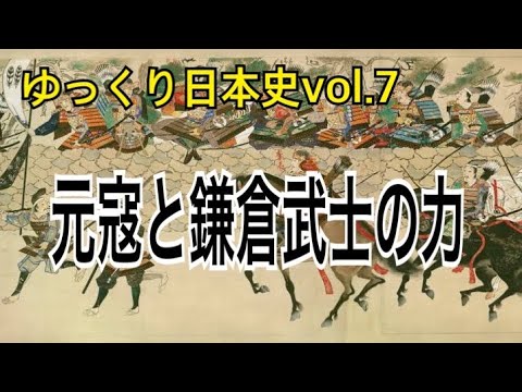 【ゆっくり解説】歴史⑦鎌倉時代2(元寇)