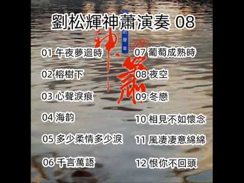 劉松輝神蕭演奏 - 08（ 歡迎免費訂閱備用頻道 - 搶先聽 ：家豐音樂 II   留言區連結點 ）