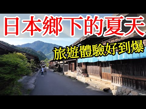 【日本旅遊】夏天就是要來日本鄉下，旅遊體驗好到爆！2024年日本自由行・馬籠宿・妻籠宿・中山道・江戶時代宿場・日本鄉村小眾冷門景點・木曾路・日本美食・日本旅行・Magome・Tsumago日本旅遊攻略