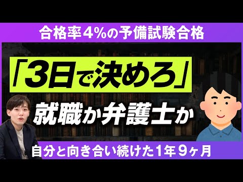 【究極の選択】内定辞退で司法試験へ/予備試験 独学の壁/90日で試験本番の結果は…？令和5年度 司法試験予備試験 合格