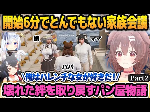 【ホロGTA】不倫とDVのせいで壊れるところまで壊れてしまった家族の絆を取り戻すパン屋物語part2【#holoGTA /ホロライブ切り抜き】