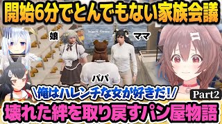 【ホロGTA】不倫とDVのせいで壊れるところまで壊れてしまった家族の絆を取り戻すパン屋物語part2【#holoGTA /ホロライブ切り抜き】