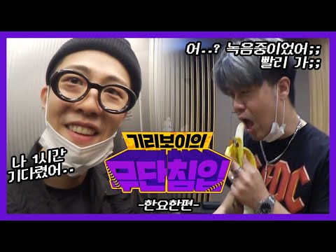 어? 나 녹음하고있었지;;; 빨리 가 기리야~ [기리보이 무단침입] EP2.저스트뮤직 한요한 작업실에 가다!