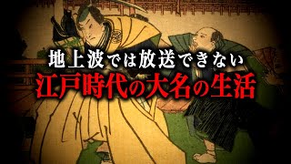 【総集編】江戸時代の大名の生活がヤバかった…