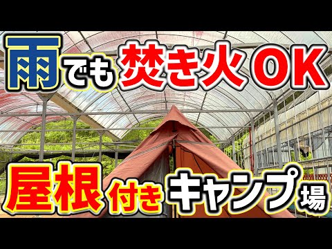 【ソロキャンプ】雨でも焚き火ができる！屋根付きキャンプ場とゆるキャン△３期「アウトドアガーデンいなぶ」