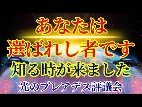 【選ばれし者であるあなたへ】知る時が来ました【光のプレアデス評議会より】