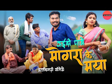 मोगरा के मया कहाँ पाबे | CG Comedy | Anand Manikpuri | Anita Bareth