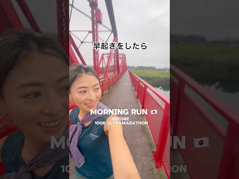 【絶景】100km前日早起きして素晴らしい景色が見えました！ #朝ランニング#ランニング#ランニング女子#ランナー#トレイルランナー#四万十川ウルトラマラソン#ウルトラマラソン#running