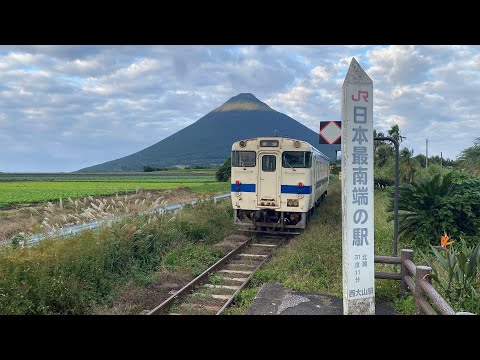 日本最南端の駅西大山駅と美しい開聞岳