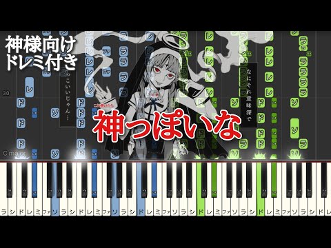 これ弾けたら｢ 神っぽいな ｣ 【 ピアノ 】最高難易度 ピアノ上級 簡単 じゃないピアノ ボカロ