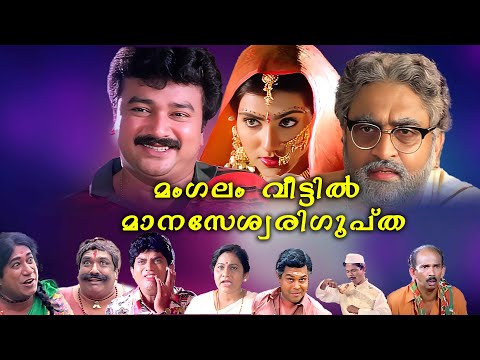 Mangalam Veettil Manaseswari Gupta Malayalam Superhit Full Movie HD ft. Jayaram | Vani | Jagathy