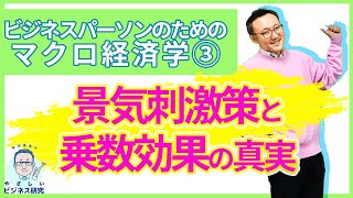 景気刺激策は不公平？【乗数効果】とその真実【マクロ経済学3】