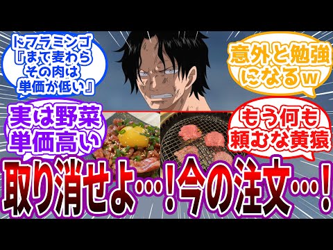 「白めしは食べ放題の敗北者じゃけぇ！」ワンピキャラが焼肉食べ放題について熱く語るスレに対する読者の反応集【ワンピース】