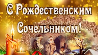 С Рождественским Сочельником🕯Музыкальное поздравление🎄Видео открытка с Рождественским Сочельником