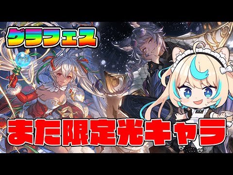 【グラフェス】ま～～～た限定光キャラですかｗｗｗ【グランブルーファンタジー】【VTuber #獅堂リオ】