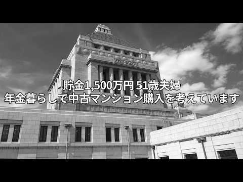 【危険】51歳年金暮らし夫婦、 貯金1500万円で「中古マンション」購入を検討しています