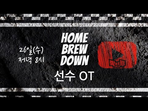 홈브루다운 선수 OT