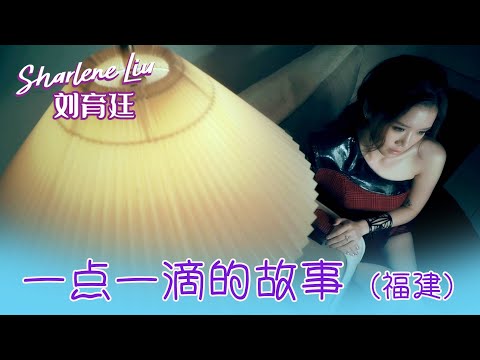 刘育廷SHARLENE LIU I 一点一滴的故事（福建）  I 官方MV全球大首播 (Official Video)