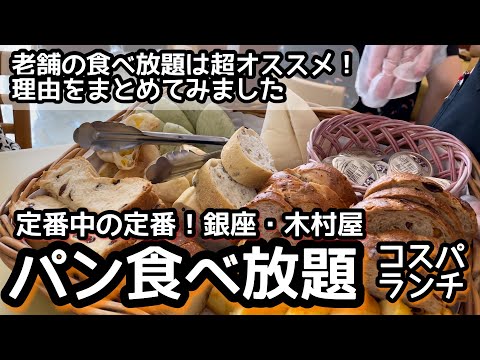 大食いファン必見！パン食べ放題の超定番・銀座木村家のランチ