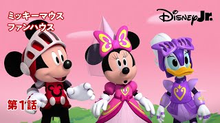 🏡ミッキーマウス ファンハウス｜第1話｜@disneyjuniorjp