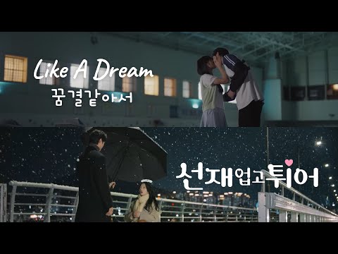 【MV】[Lovely runner] ♪Like A Dream (Short ver.)