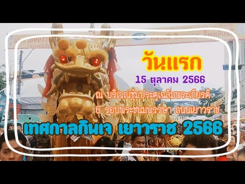 เทศกาลกินเจ เยาวราช 2566  ณ บริเวณซุ้มประตูเฉลิมพระเกียรติ 6 รอบพระชนมพรรษา ถนนเยาวราช #กินเจ #อาหาร